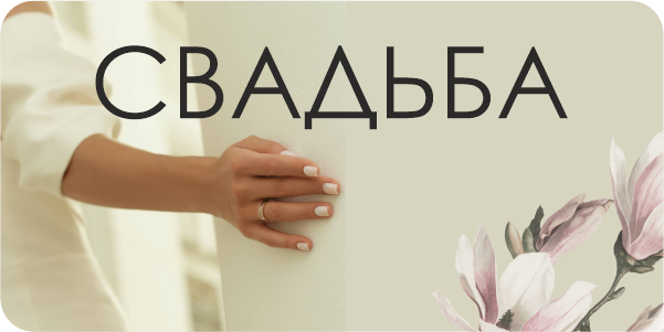 Свадьба