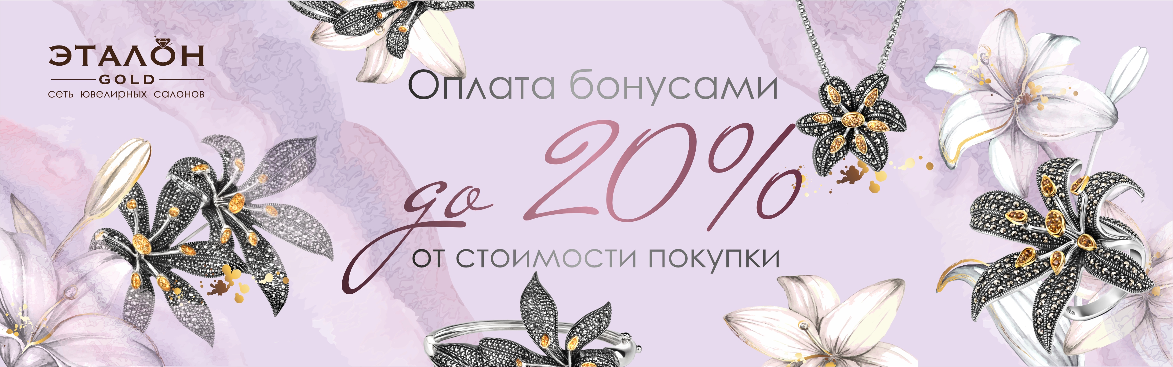 Оплата бонусами 20%