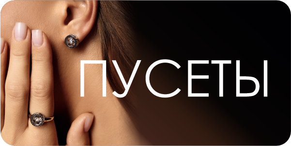 Пусеты