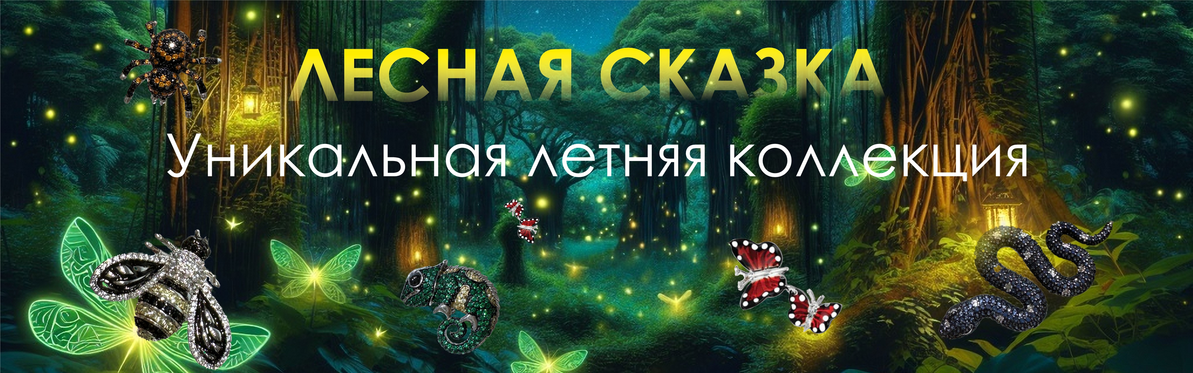 Лесная сказка